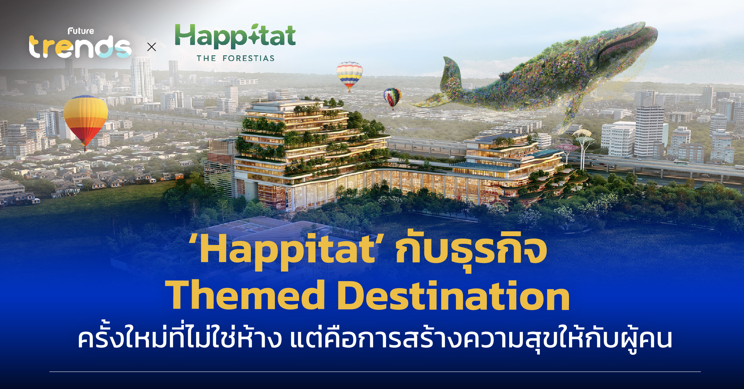 Happitat กับธุรกิจ Themed Destination ครั้งใหม่ที่ไม่ใช่ห้าง แต่คือการสร้างความสุขให้กับผู้คน